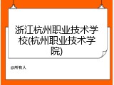 浙江杭州职业技术学校(杭州职业技术学院)