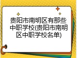 贵阳市南明区有那些中职学校(贵阳市南明区中职学校名单)