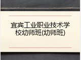 宜宾工业职业技术学校幼师班(幼师班)