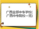 广西全部中专学校(广西中专院校一览)