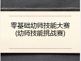 零基础幼师技能大赛(幼师技能挑战赛)