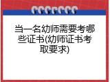 当一名幼师需要考哪些证书(幼师证书考取要求)