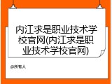 内江求是职业技术学校官网(内江求是职业技术学校官网)