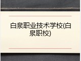 白泉职业技术学校(白泉职校)