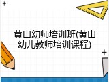 黄山幼师培训班(黄山幼儿教师培训课程)