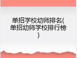 单招学校幼师排名(单招幼师学校排行榜)