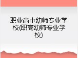 职业高中幼师专业学校(职高幼师专业学校)