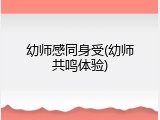 幼师感同身受(幼师共鸣体验)