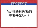 有幼师编制吗(幼师编制存在吗？)