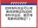 幼师专科毕业可以考教师资格证吗(幼师专科毕业后，能否考取教师资格证？)