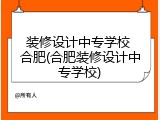 装修设计中专学校 合肥(合肥装修设计中专学校)