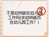 不是幼师能在幼儿园工作吗(非幼师能否在幼儿园工作？)