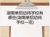 湖南单招幼师学校有哪些(湖南单招幼师学校一览)