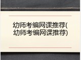 幼师考编网课推荐(幼师考编网课推荐)