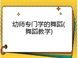 幼师专门学的舞蹈(舞蹈教学)