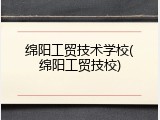 绵阳工贸技术学校(绵阳工贸技校)