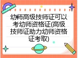 幼师高级技师证可以考幼师资格证(高级技师证助力幼师资格证考取)