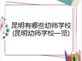 昆明有哪些幼师学校(昆明幼师学校一览)