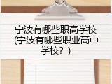 宁波有哪些职高学校(宁波有哪些职业高中学校？)