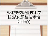 从化技校职业技术学校(从化职校技术培训中心)