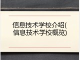 信息技术学校介绍(信息技术学校概览)