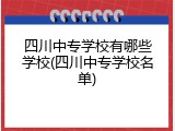四川中专学校有哪些学校(四川中专学校名单)
