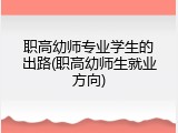 职高幼师专业学生的出路(职高幼师生就业方向)