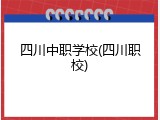 四川中职学校(四川职校)