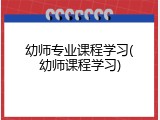 幼师专业课程学习(幼师课程学习)