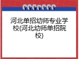 河北单招幼师专业学校(河北幼师单招院校)