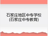 石家庄地区中专学校(石家庄中专教育)