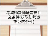 考幼师教师证需要什么条件(获取幼师资格证的条件)