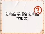 幼师自学报名(幼师自学报名)