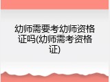 幼师需要考幼师资格证吗(幼师需考资格证)