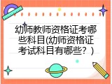 幼师教师资格证考哪些科目(幼师资格证考试科目有哪些？)