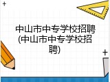 中山市中专学校招聘(中山市中专学校招聘)