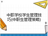 中职学校学生管理技巧(中职生管理策略)