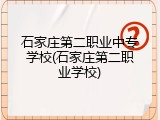 石家庄第二职业中专学校(石家庄第二职业学校)
