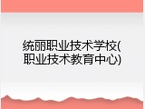 统丽职业技术学校(职业技术教育中心)