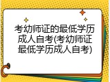 考幼师证的最低学历成人自考(考幼师证最低学历成人自考)