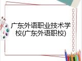 广东外语职业技术学校(广东外语职校)
