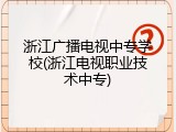 浙江广播电视中专学校(浙江电视职业技术中专)
