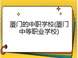 厦门的中职学校(厦门中等职业学校)