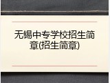 无锡中专学校招生简章(招生简章)