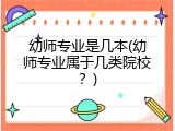 幼师专业是几本(幼师专业属于几类院校？)