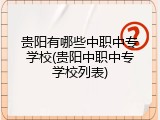 贵阳有哪些中职中专学校(贵阳中职中专学校列表)