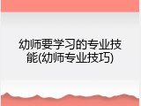 幼师要学习的专业技能(幼师专业技巧)