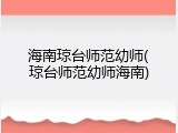 海南琼台师范幼师(琼台师范幼师海南)