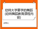 幼师大学要学的舞蹈(幼师舞蹈教育课程内容)