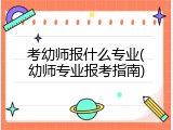 考幼师报什么专业(幼师专业报考指南)
